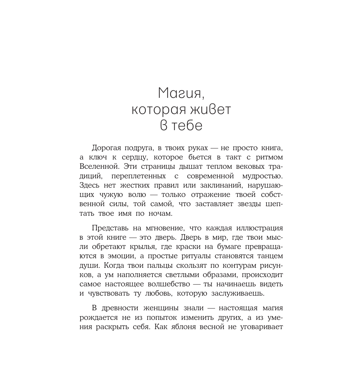 Ольховская Аглая  Женское намерение. Любовь. Раскраски-аффирмации - страница 2