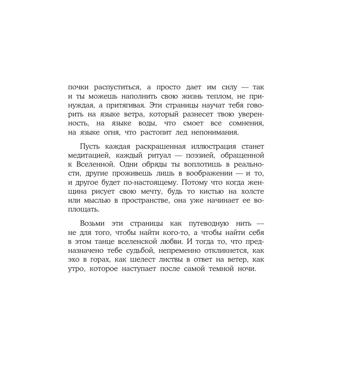 Ольховская Аглая  Женское намерение. Любовь. Раскраски-аффирмации - страница 3
