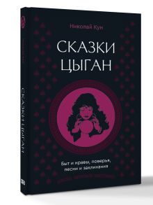 Сказки цыган. Быт и нравы, поверья, песни и заклинания