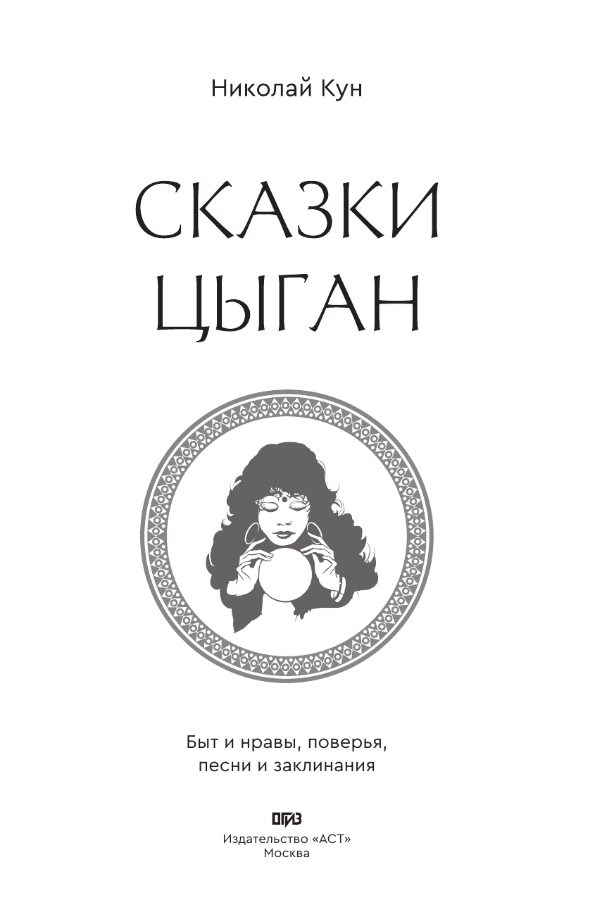 Кун Николай Альбертович Сказки цыган. Быт и нравы, поверья, песни и заклинания - страница 1