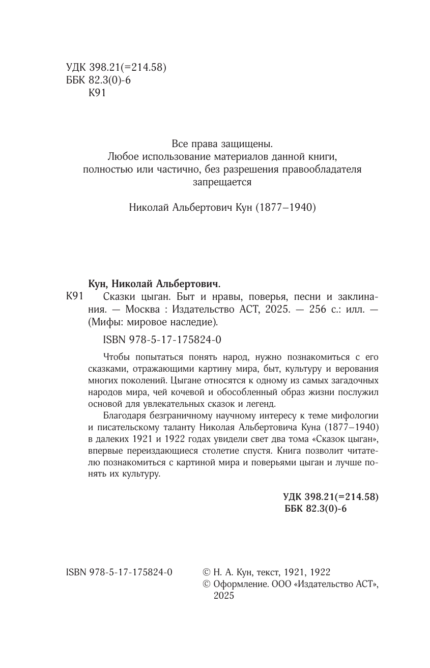 Кун Николай Альбертович Сказки цыган. Быт и нравы, поверья, песни и заклинания - страница 2