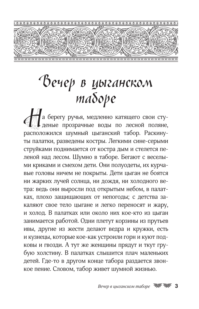 Кун Николай Альбертович Сказки цыган. Быт и нравы, поверья, песни и заклинания - страница 3