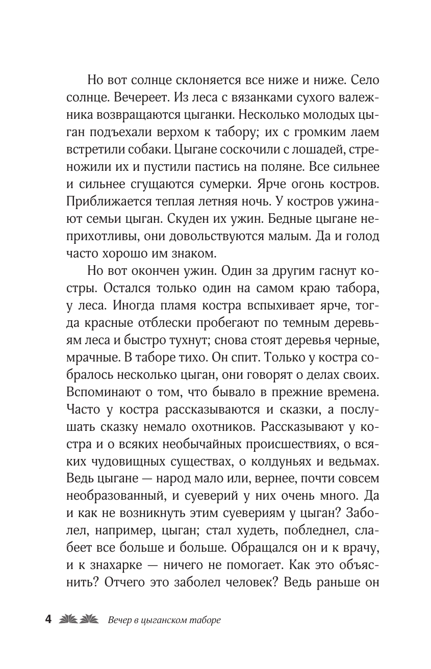 Кун Николай Альбертович Сказки цыган. Быт и нравы, поверья, песни и заклинания - страница 4