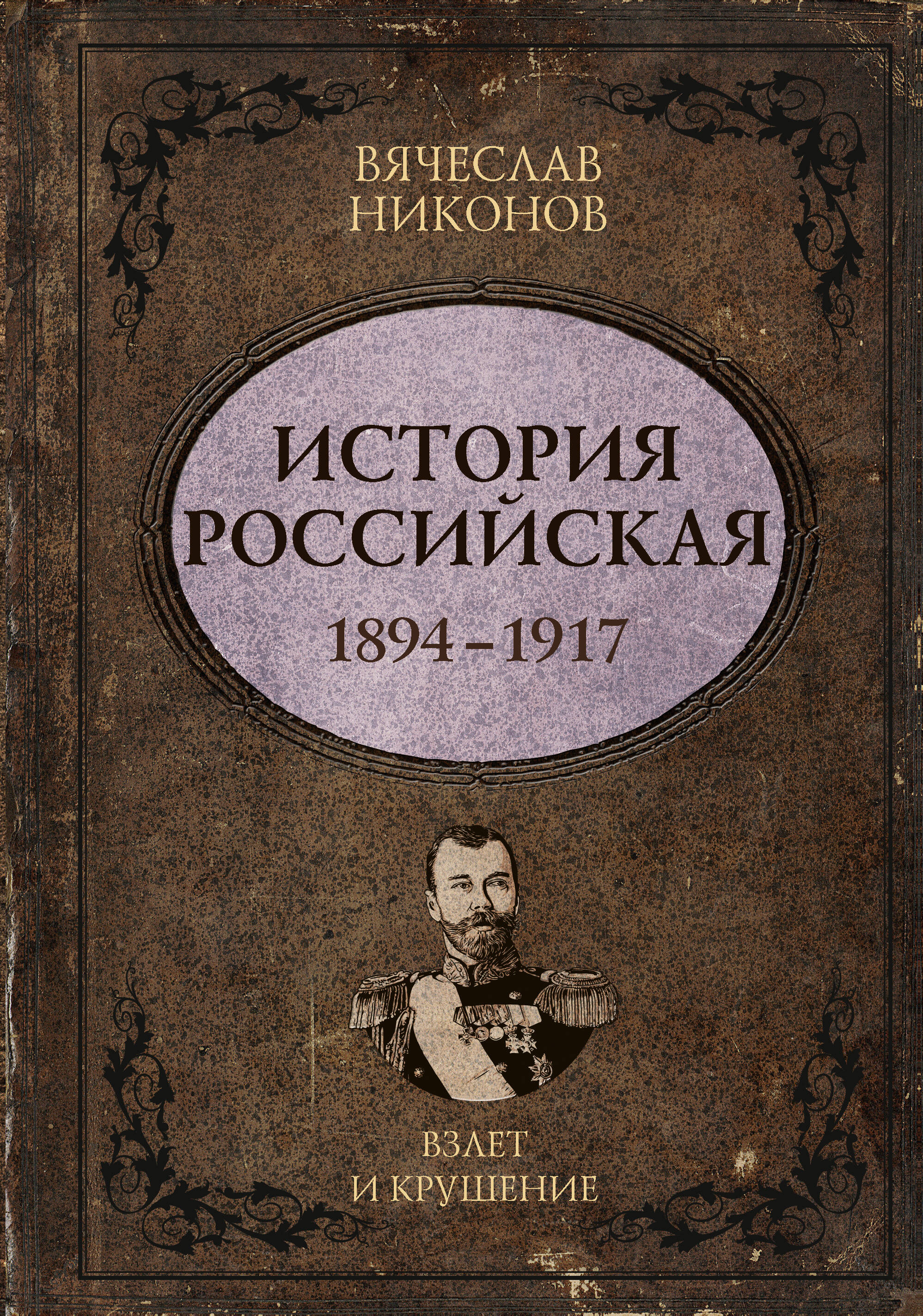 Никонов Вячеслав Алексеевич История Российская. Взлет и крушение. 1894–1917 - страница 0