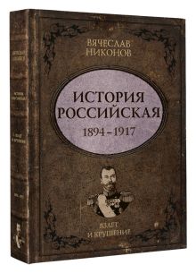 История Российская. Взлет и крушение. 1894–1917