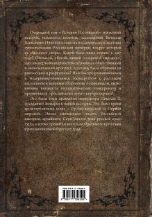 История Российская. Взлет и крушение. 1894–1917