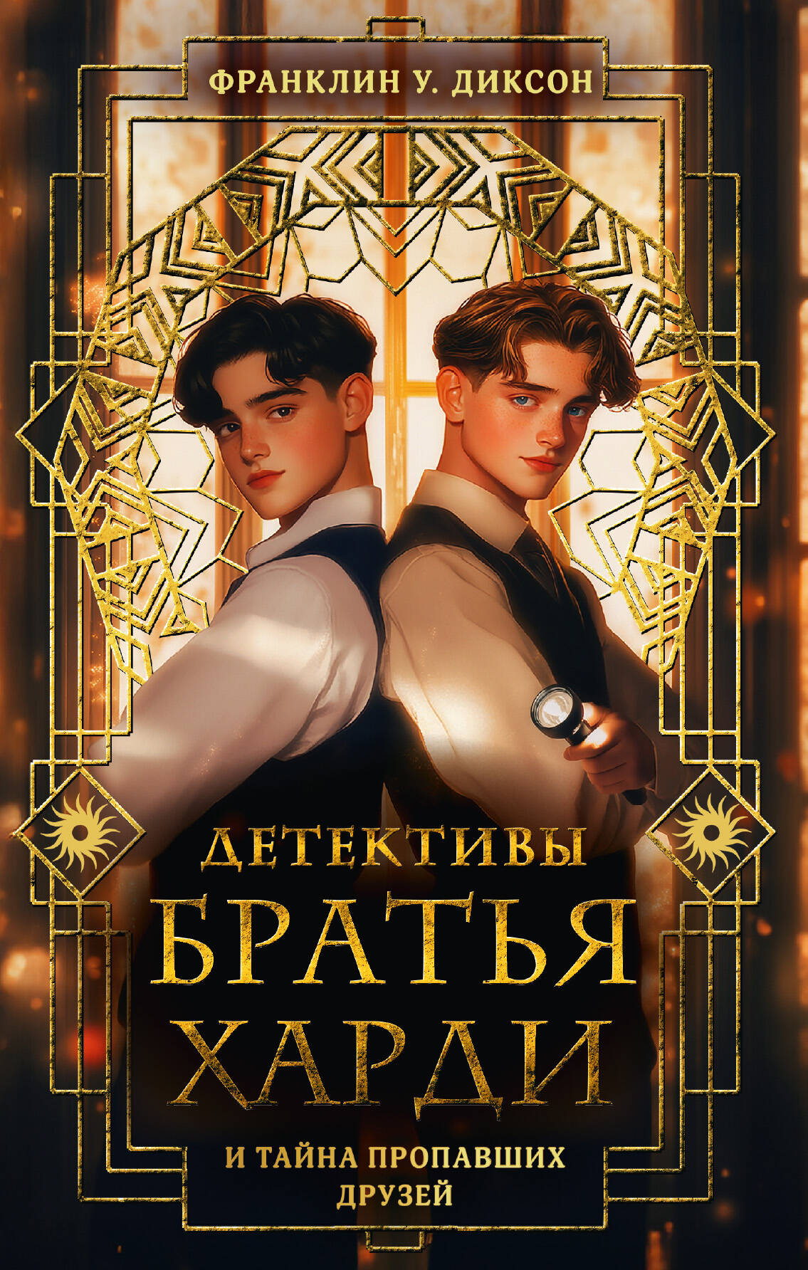 Франклин У. Диксон Братья Харди и тайна пропавших друзей - страница 0