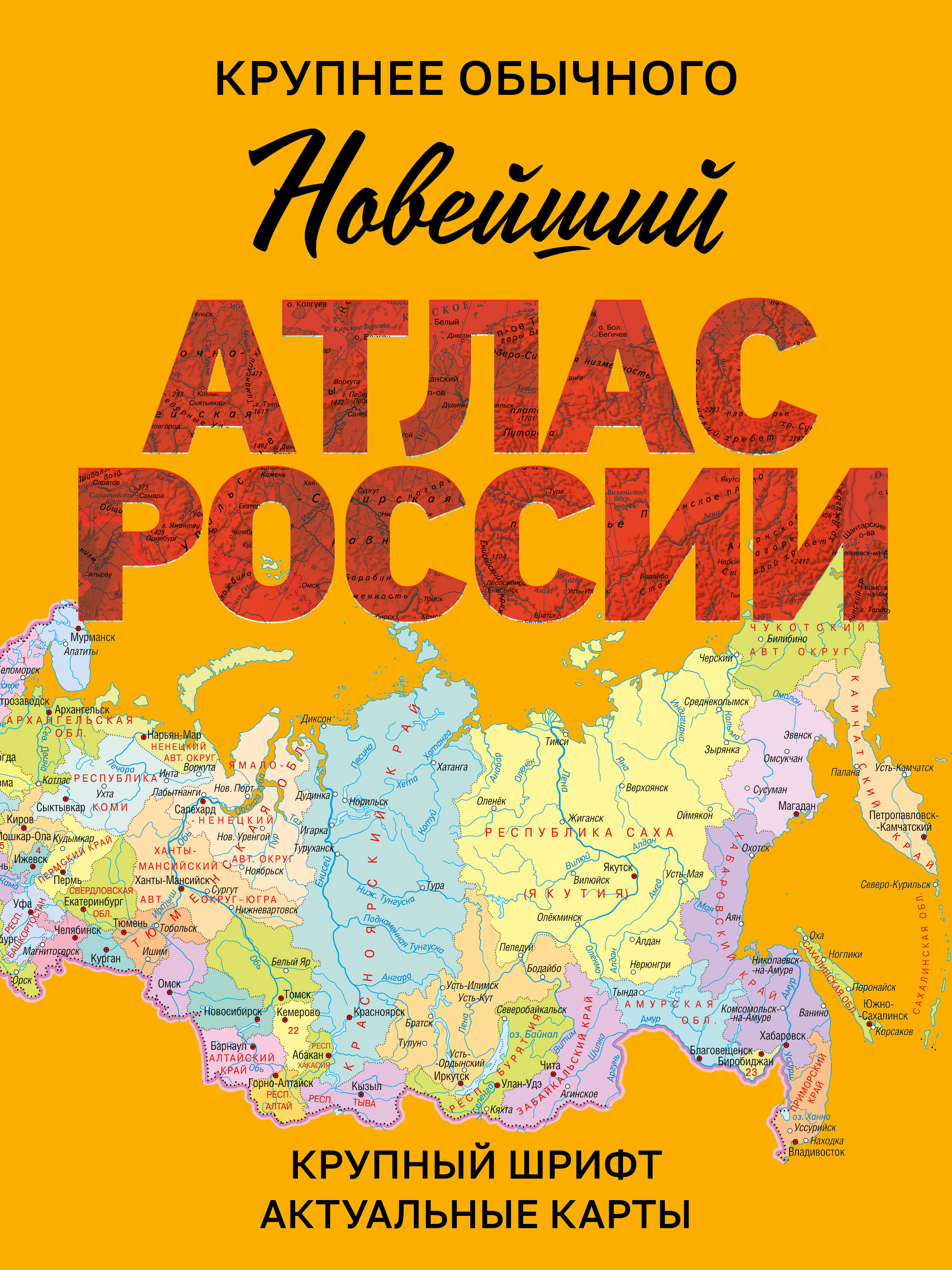  Новейший атлас России. (Крупнее обычного) М - страница 0