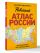 Новейший атлас России. (Крупнее обычного) М