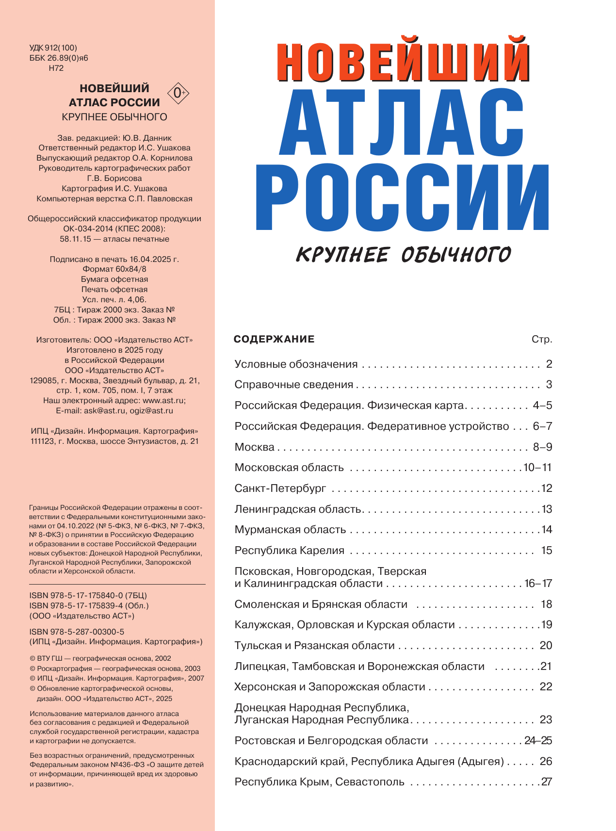  Новейший атлас России. (Крупнее обычного) М - страница 1