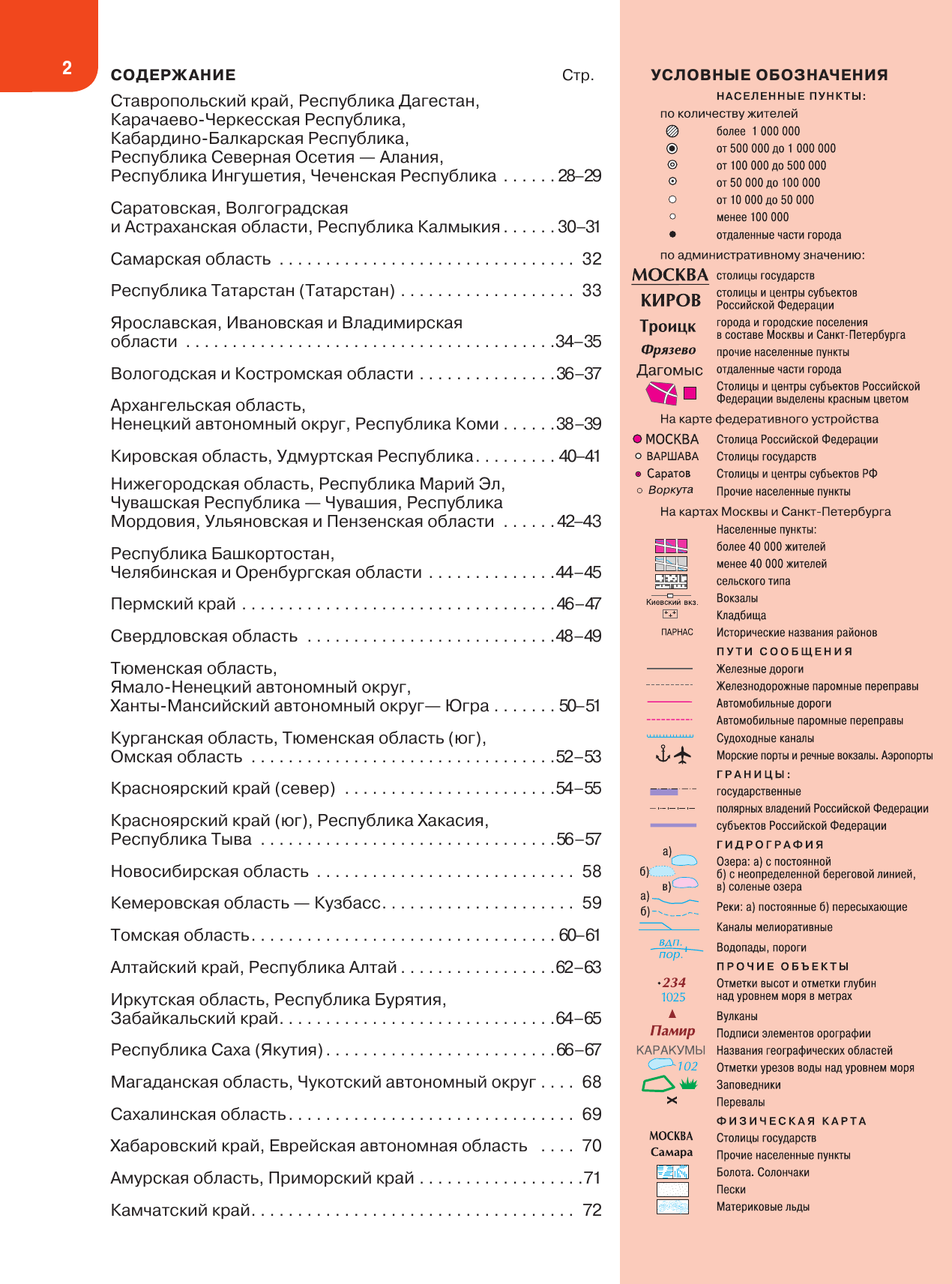  Новейший атлас России. (Крупнее обычного) М - страница 2