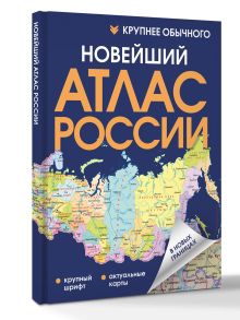 Новейший атлас России. (Крупнее обычного) Т