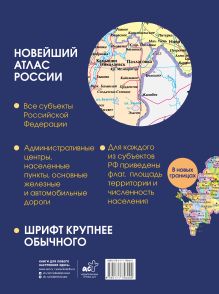 Новейший атлас России. (Крупнее обычного) Т