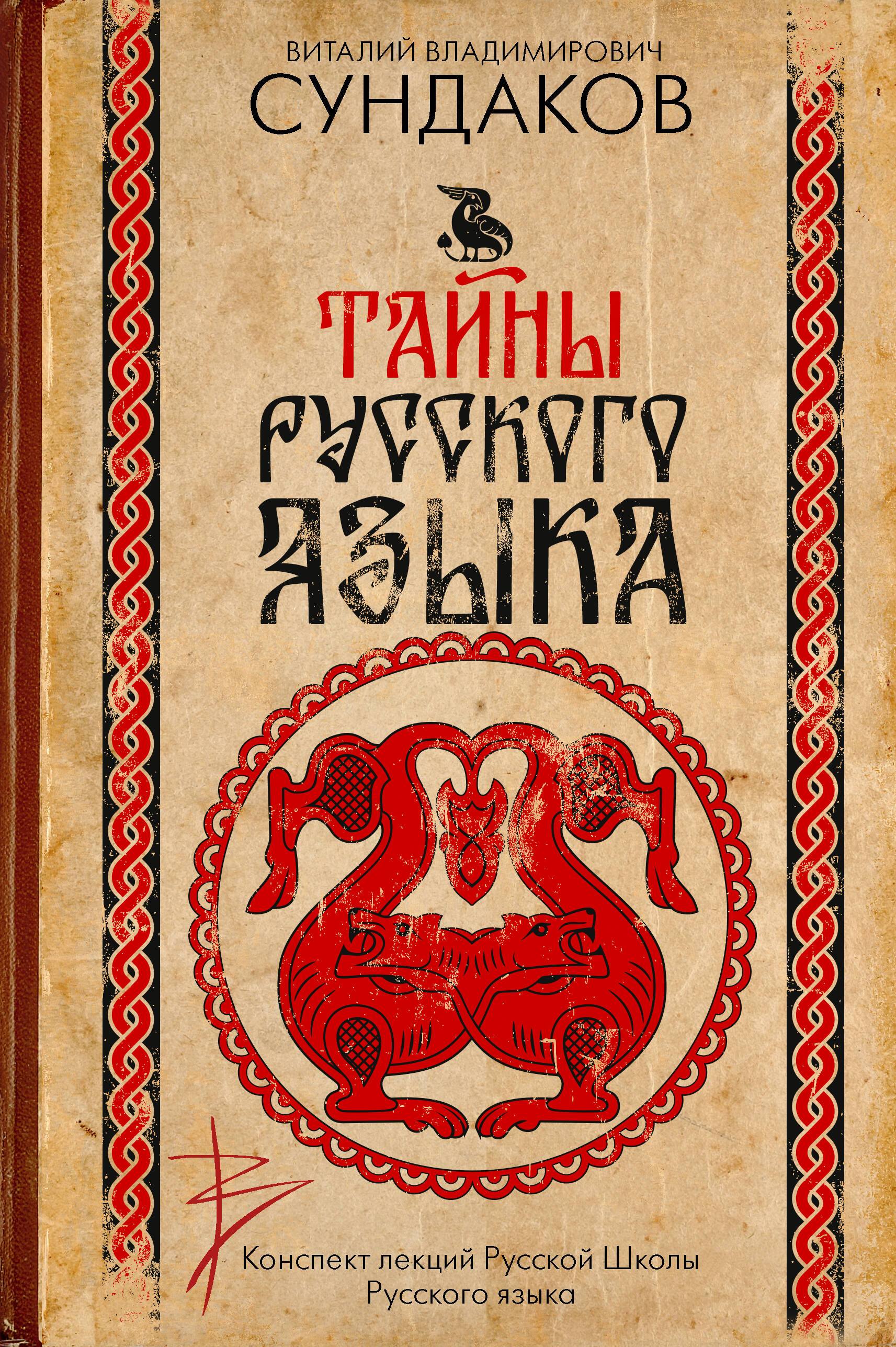 Сундаков Виталий Владимирович Тайны русского языка - страница 0