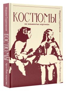 Костюмы на знаменитых картинах
