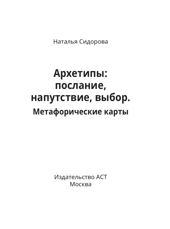 Сидорова Наталья Владимировна Архетипы: послание, напутствие, выбор. Метафорические карты - страница 1