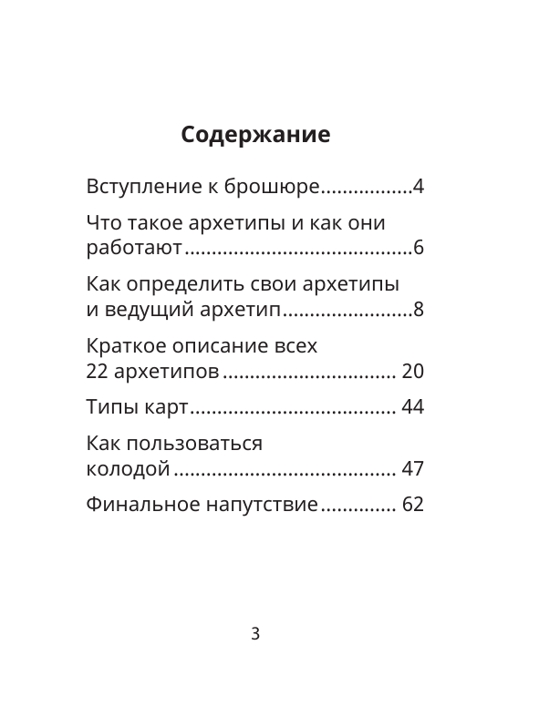 Сидорова Наталья Владимировна Архетипы: послание, напутствие, выбор. Метафорические карты - страница 2