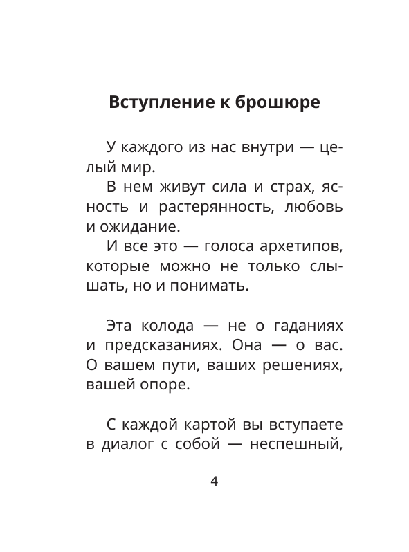 Сидорова Наталья Владимировна Архетипы: послание, напутствие, выбор. Метафорические карты - страница 3