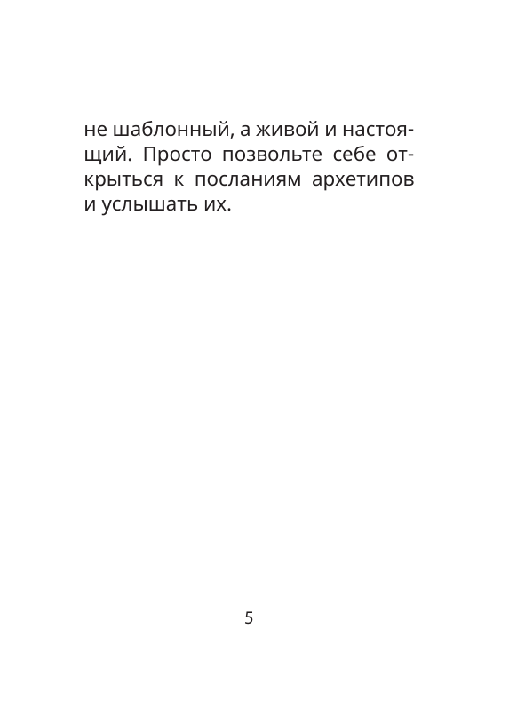 Сидорова Наталья Владимировна Архетипы: послание, напутствие, выбор. Метафорические карты - страница 4