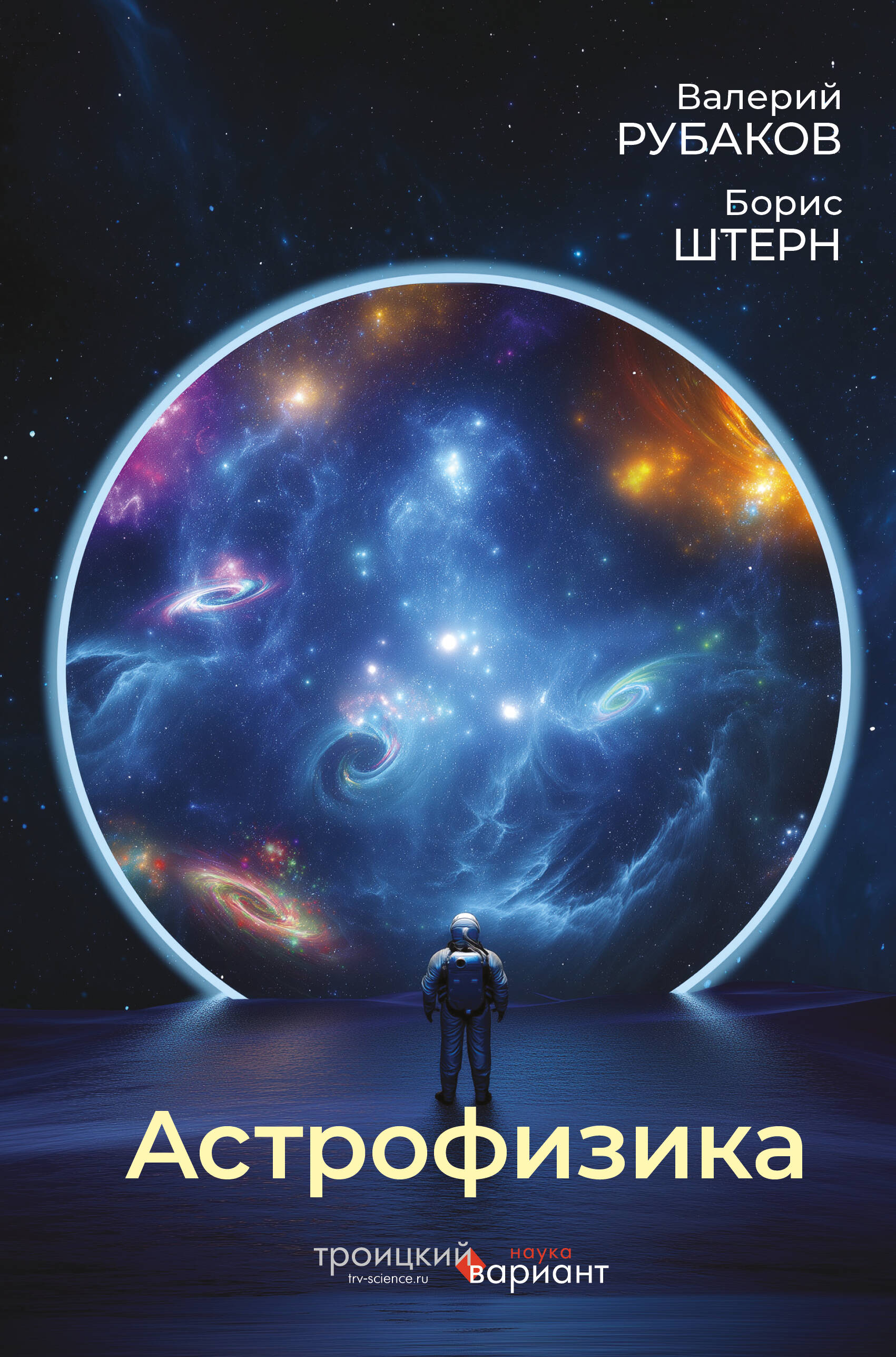 Рубаков Валерий Анатольевич, Штерн Борис Евгеньевич Астрофизика. Троицкий вариант - страница 0