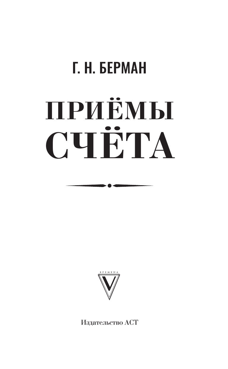 Берман Георгий Николаевич Приёмы счёта - страница 1
