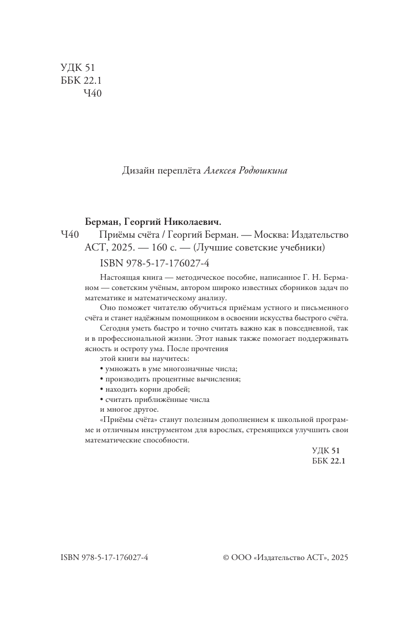 Берман Георгий Николаевич Приёмы счёта - страница 2