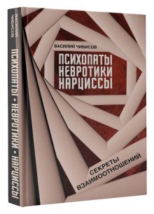 Психопаты, невротики, нарциссы: секреты взаимоотношений