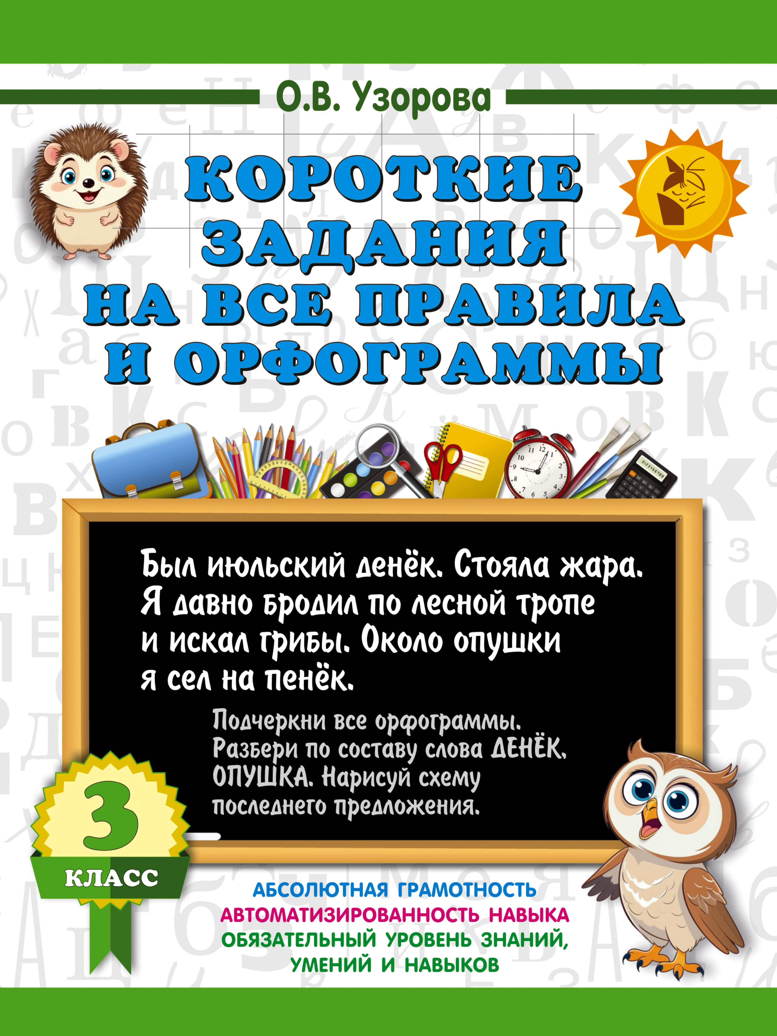Узорова Ольга Васильевна Короткие задания на все правила и орфограммы 3 класс - страница 0