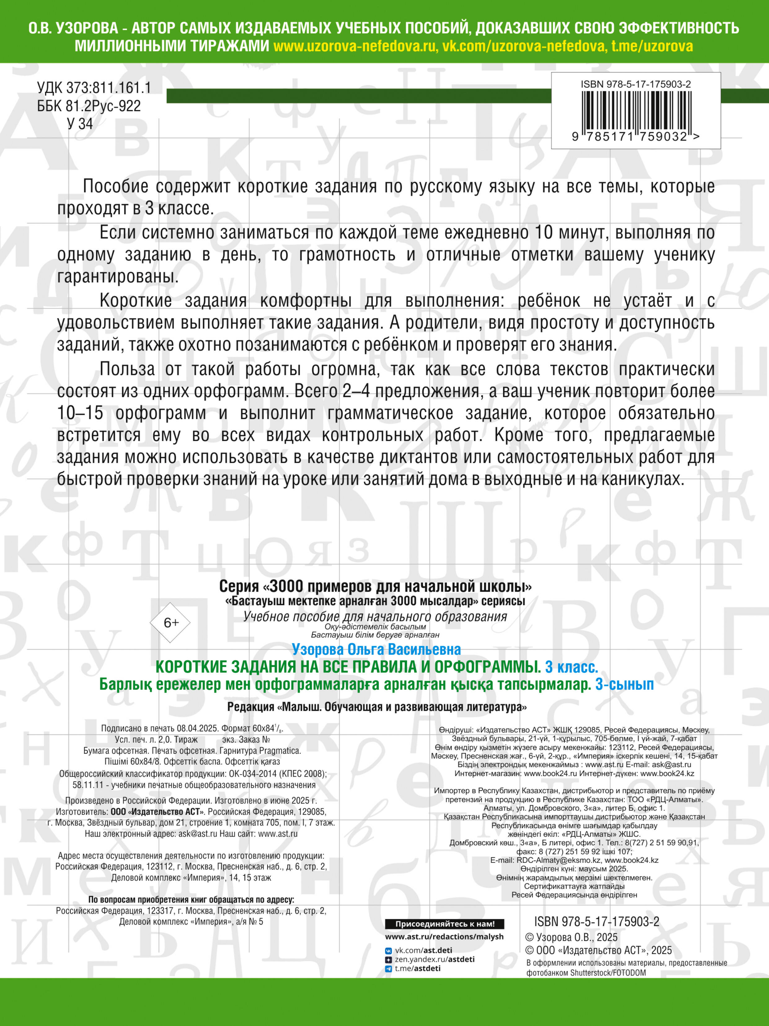 Узорова Ольга Васильевна Короткие задания на все правила и орфограммы 3 класс - страница 3
