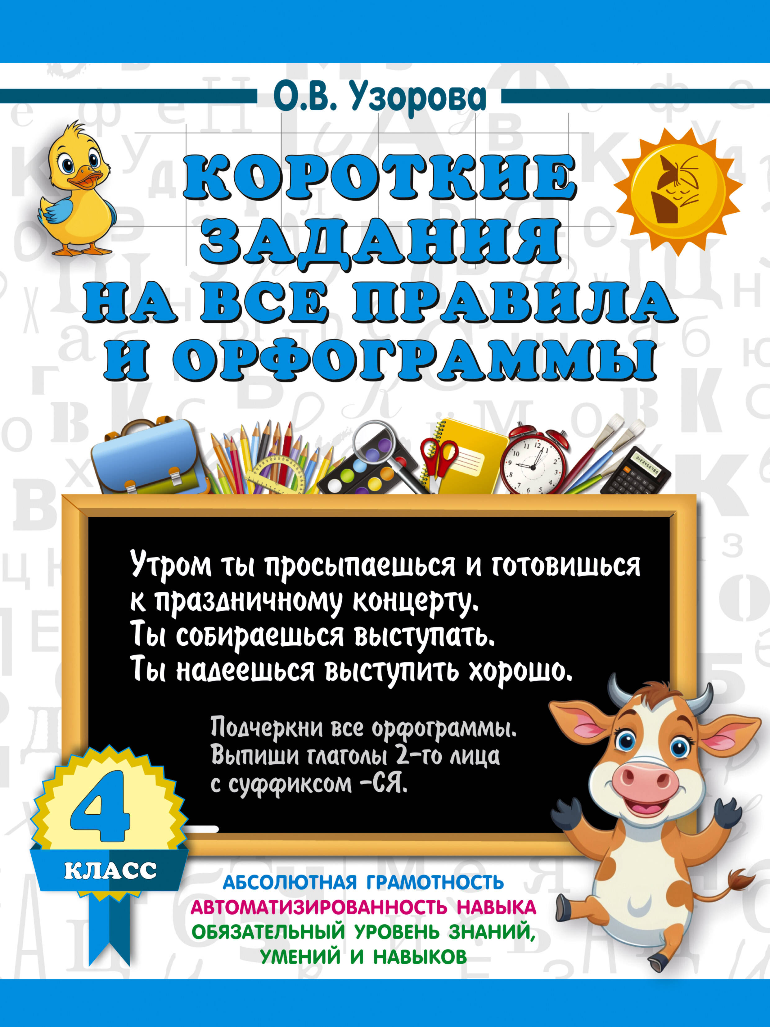 Узорова Ольга Васильевна Короткие задания на все правила и орфограммы 4 класс - страница 0
