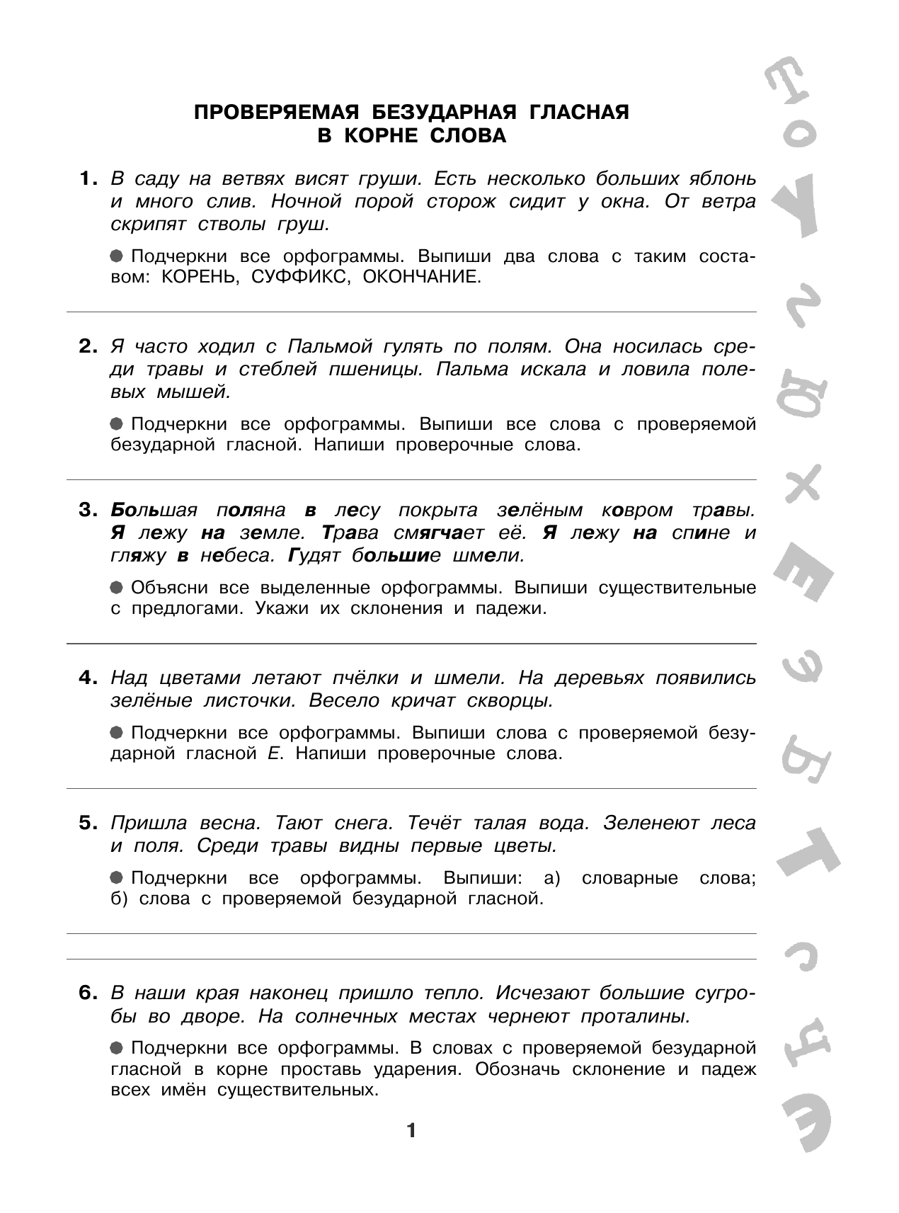 Узорова Ольга Васильевна Короткие задания на все правила и орфограммы 4 класс - страница 1