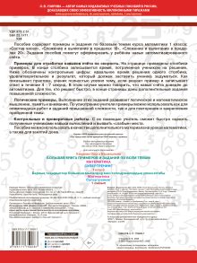 Большая книга примеров и заданий по всем темам 1 класса. Математика. Супертренинг