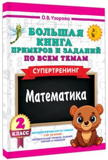 Большая книга примеров и заданий по всем темам 2 класса. Математика. Супертренинг