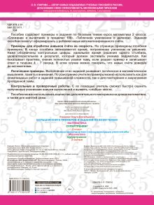 Большая книга примеров и заданий по всем темам 2 класса. Математика. Супертренинг