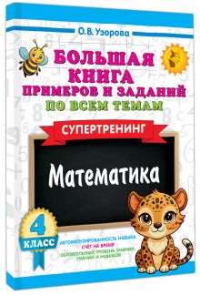 Большая книга примеров и заданий по всем темам 4 класса. Математика. Супертренинг