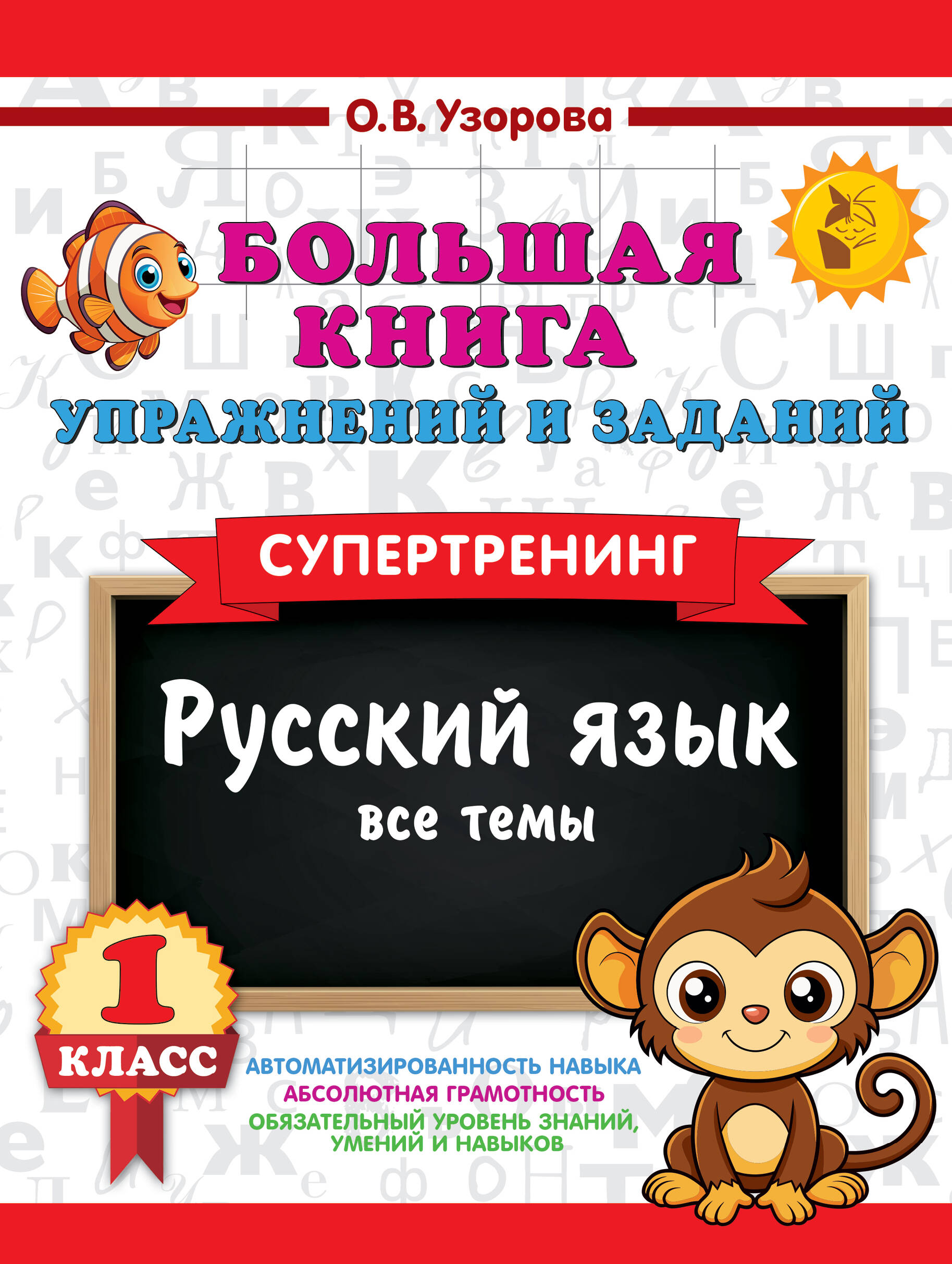 Узорова Ольга Васильевна Большая книга упражнений и заданий. Русский язык. Все темы. Супертренинг. 1 класс - страница 0