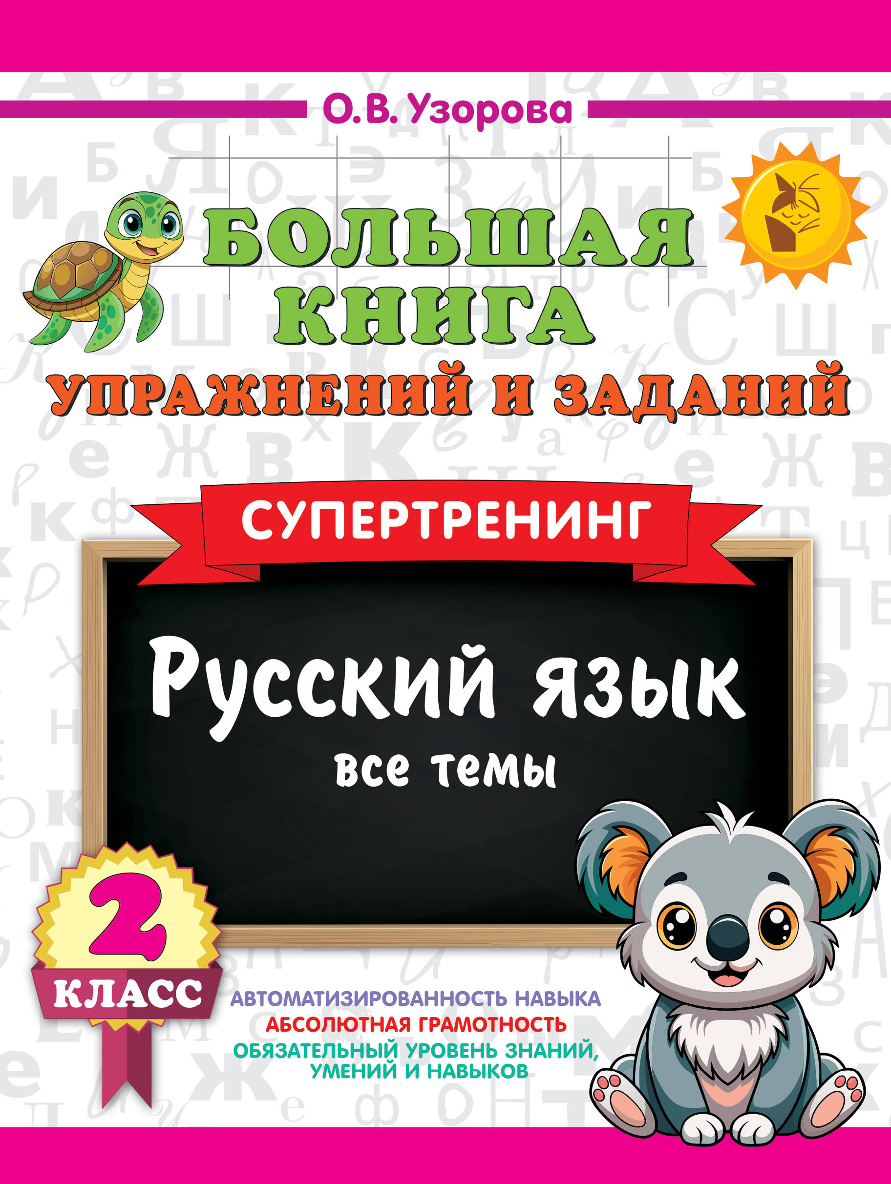 Узорова Ольга Васильевна Большая книга упражнений и заданий. Русский язык. Все темы. Супертренинг. 2 класс - страница 0