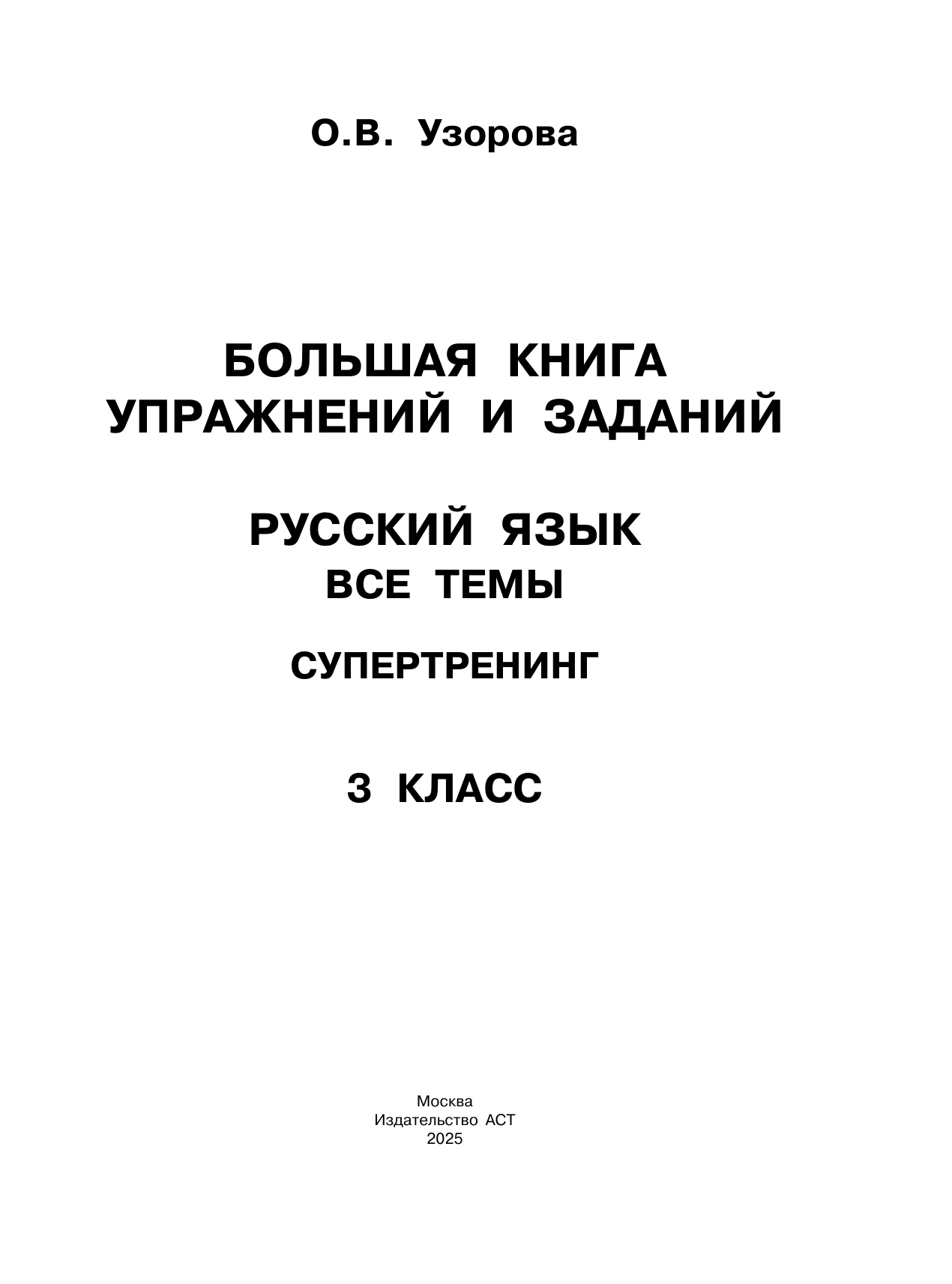 Узорова Ольга Васильевна Большая книга упражнений и заданий. Русский язык. Все темы. Супертренинг. 3 класс - страница 1
