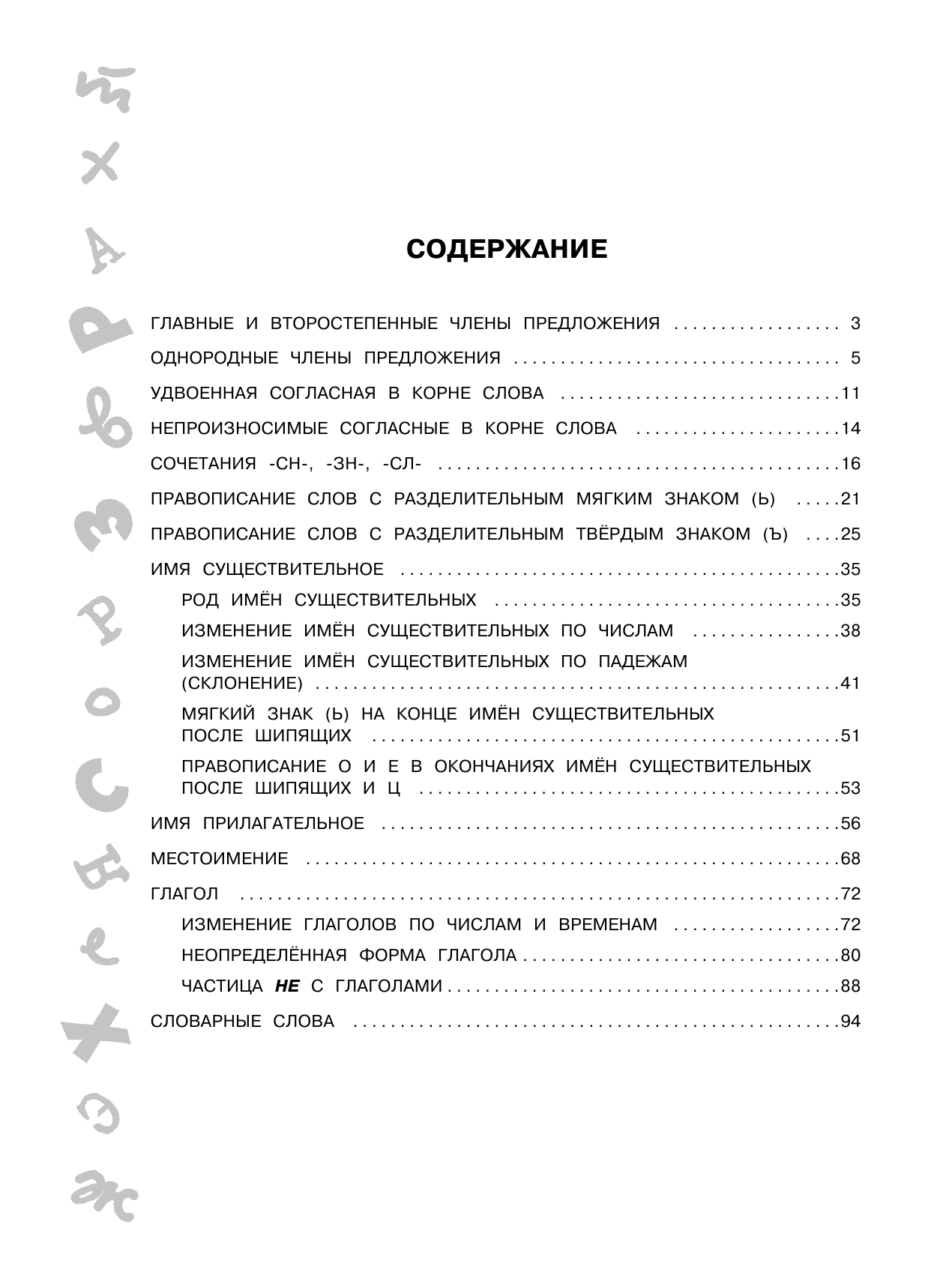 Узорова Ольга Васильевна Большая книга упражнений и заданий. Русский язык. Все темы. Супертренинг. 3 класс - страница 2