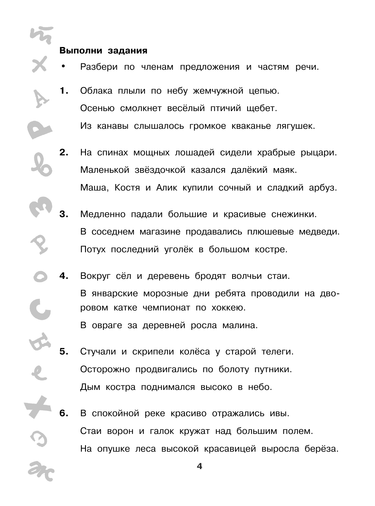 Узорова Ольга Васильевна Большая книга упражнений и заданий. Русский язык. Все темы. Супертренинг. 3 класс - страница 4
