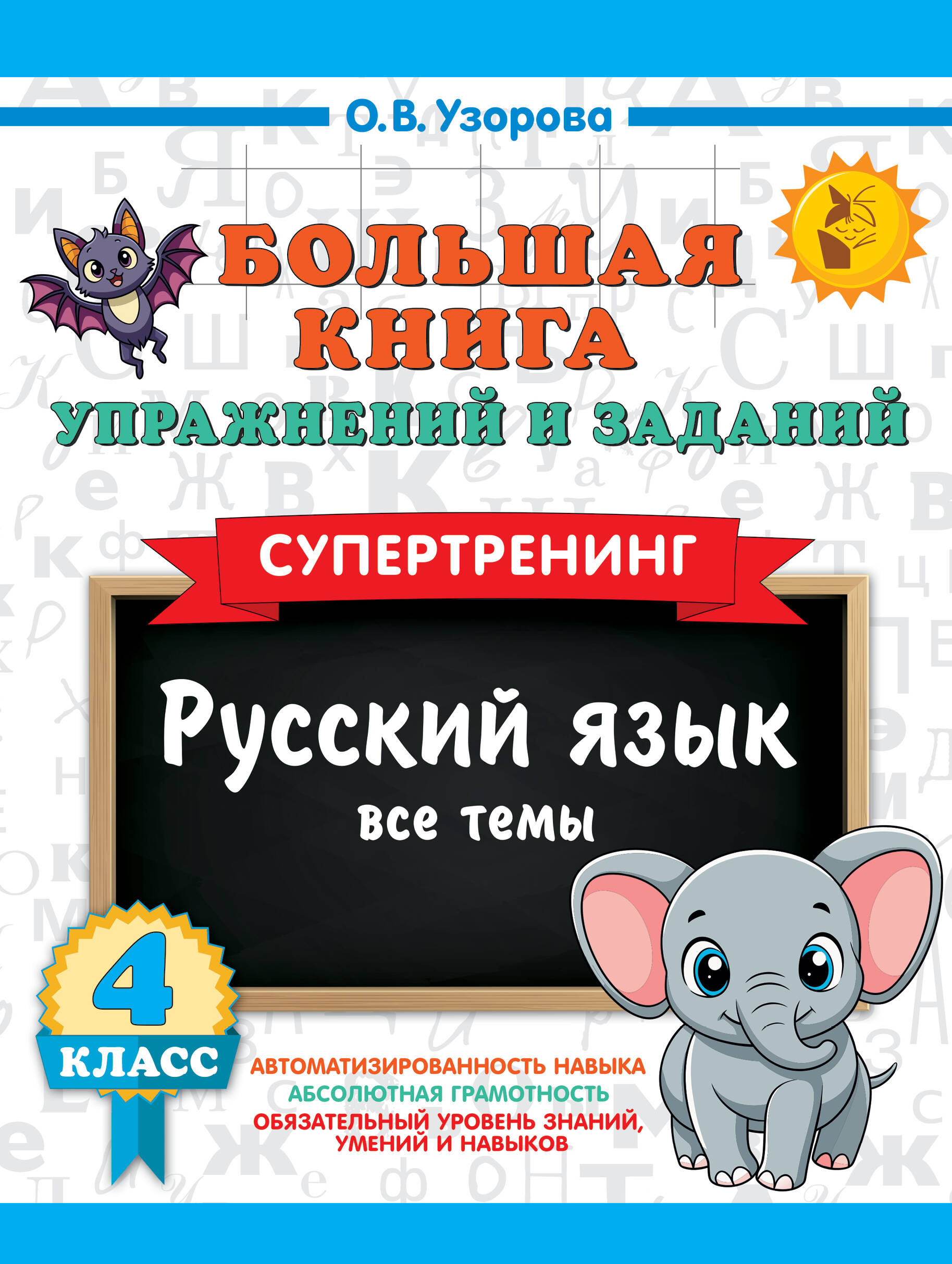 Узорова Ольга Васильевна Большая книга упражнений и заданий. Русский язык. Все темы. Супертренинг. 4 класс - страница 0