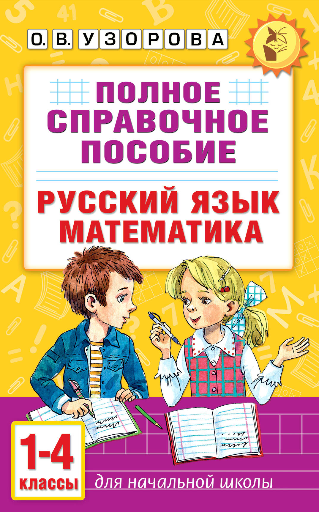 Узорова Ольга Васильевна Полное справочное пособие для начальной школы. Русский язык. Математика. 1-4 классы - страница 0