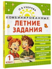 Комбинированные летние задания. 1 класс. Математика. Русский язык. Чтение. Окружающий мир