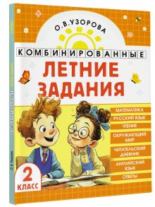Комбинированные летние задания. 2 класс. Математика. Русский язык. Чтение. Окружающий мир. Английский язык