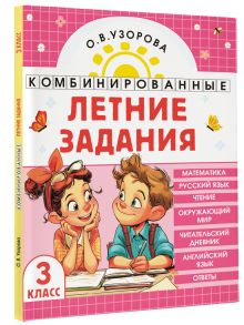 Комбинированные летние задания. 3 класс. Математика. Русский язык. Чтение. Окружающий мир. Английский язык