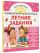 Комбинированные летние задания. 3 класс. Математика. Русский язык. Чтение. Окружающий мир. Английский язык