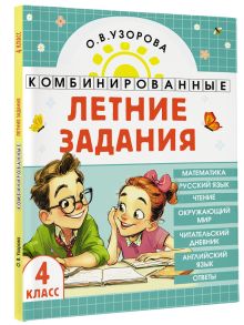 Комбинированные летние задания. 4 класс. Математика. Русский язык. Чтение. Окружающий мир. Английский язык