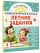 Комбинированные летние задания. 4 класс. Математика. Русский язык. Чтение. Окружающий мир. Английский язык