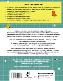 Комбинированные летние задания. 4 класс. Математика. Русский язык. Чтение. Окружающий мир. Английский язык