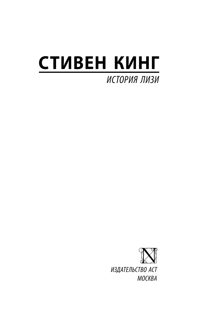 Кинг Стивен История Лизи - страница 2